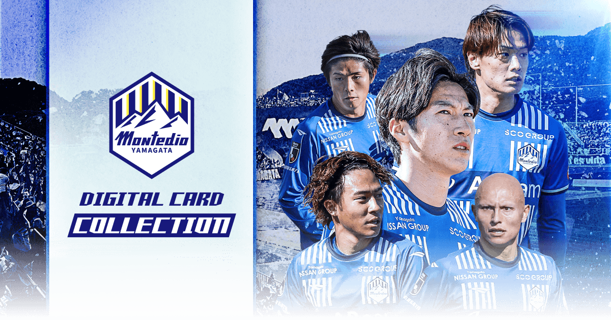 モンテディオ山形デジタルカードコレクション | MONTEDIO