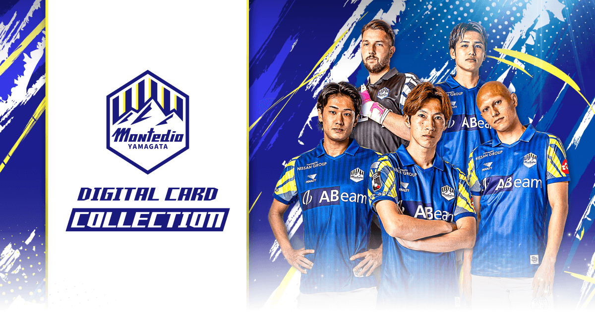 モンテディオ山形デジタルカードコレクション | MONTEDIO YAMAGATA